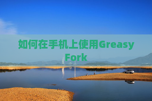 如何在手机上使用GreasyFork