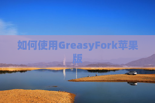 如何使用GreasyFork苹果版